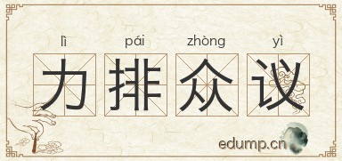 力排众议图片