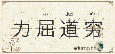 力屈道穷图片