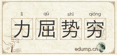 力屈势穷图片