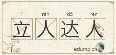 立人达人图片