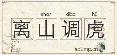 离山调虎图片