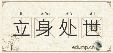 立身处世图片