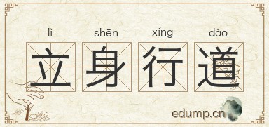 立身行道图片