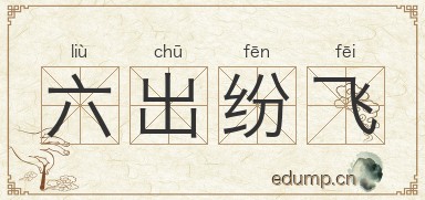 六出纷飞图片