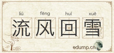 流风回雪图片