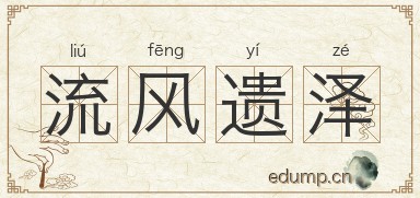 流风遗泽图片