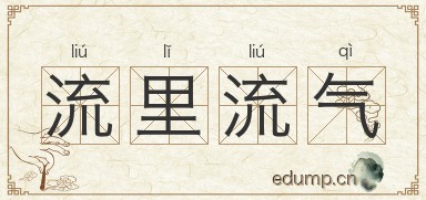 流里流气图片