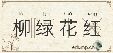 柳绿花红图片
