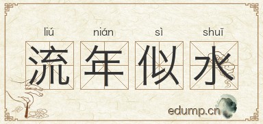流年似水图片