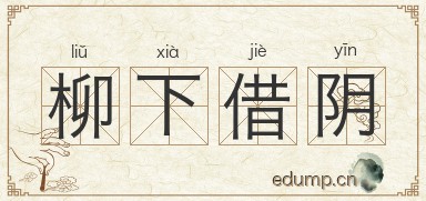 柳下借阴图片
