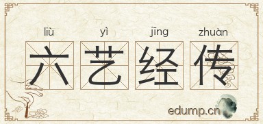 六艺经传图片