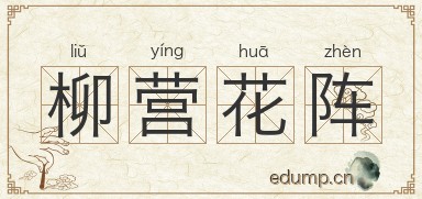 柳营花阵图片