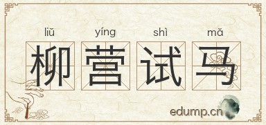 柳营试马图片