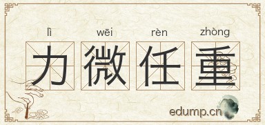 力微任重图片