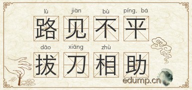 路见不平，拔刀相助图片