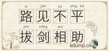 路见不平，拔剑相助图片