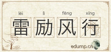 雷励风行图片