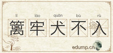 篱牢犬不入图片