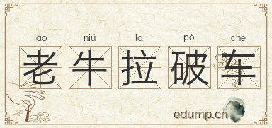 老牛拉破车图片