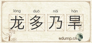 龙多乃旱图片