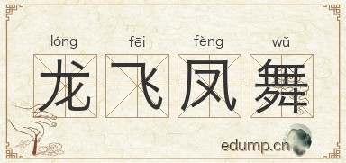 龙飞凤舞图片