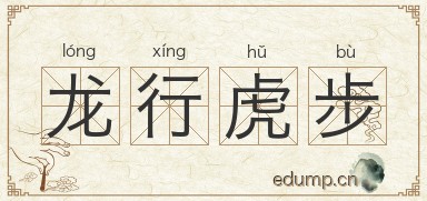 龙行虎步图片