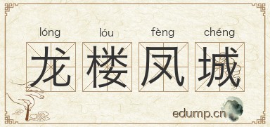 龙楼凤城图片