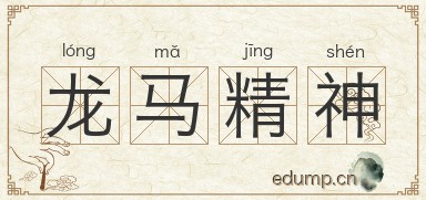龙马精神图片