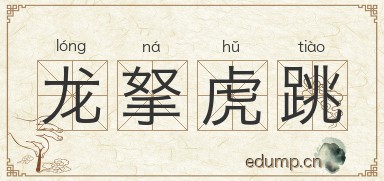 龙拏虎跳图片