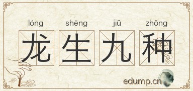 龙生九种图片