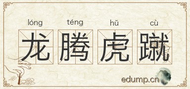 龙腾虎蹴图片