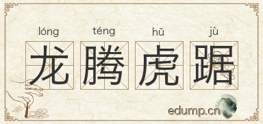 龙腾虎踞图片