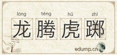 龙腾虎踯图片