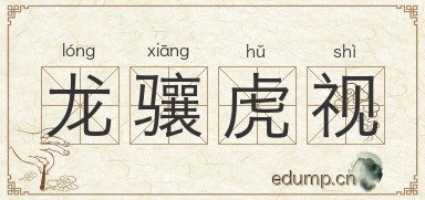 龙骧虎视图片