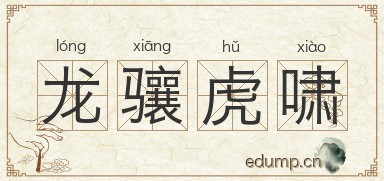 龙骧虎啸图片