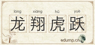 龙翔虎跃图片