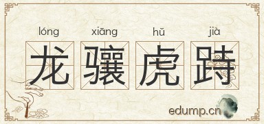 龙骧虎跱图片