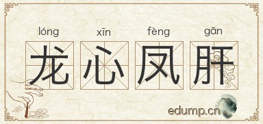 龙心凤肝图片