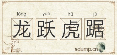 龙跃虎踞图片