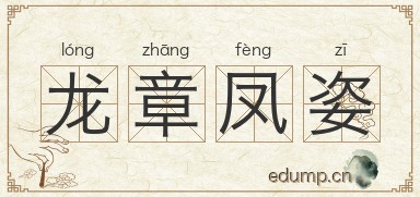 龙章凤姿图片