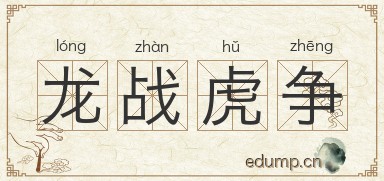 龙战虎争图片