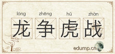 龙争虎战图片