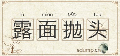 露面抛头图片