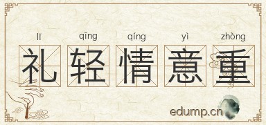 礼轻情意重图片