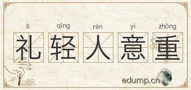 礼轻人意重图片