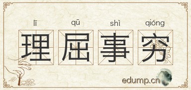 理屈事穷图片