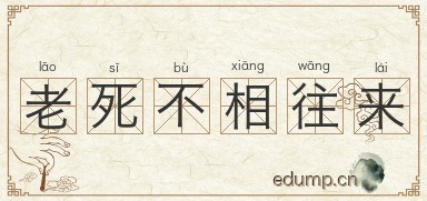 老死不相往来图片