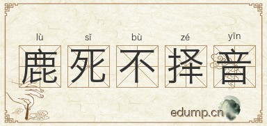 鹿死不择音图片