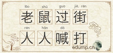 老鼠过街，人人喊打图片