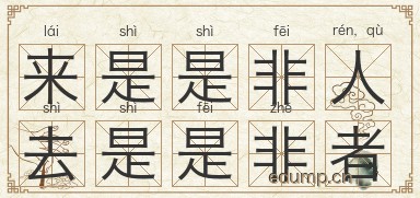 来是是非人，去是是非者图片